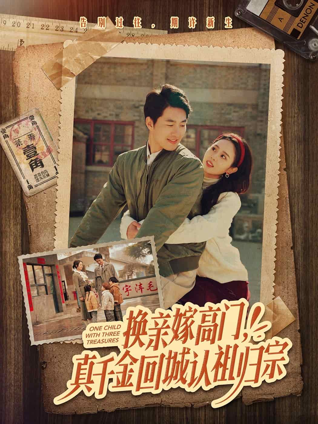 換親嫁高門，真千金回城認(rèn)祖歸宗(全集)