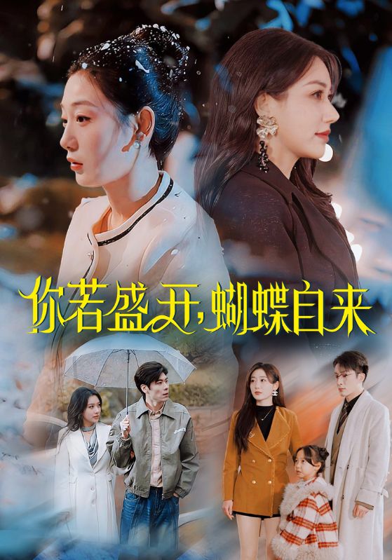 你若盛開，蝴蝶自來(全集)