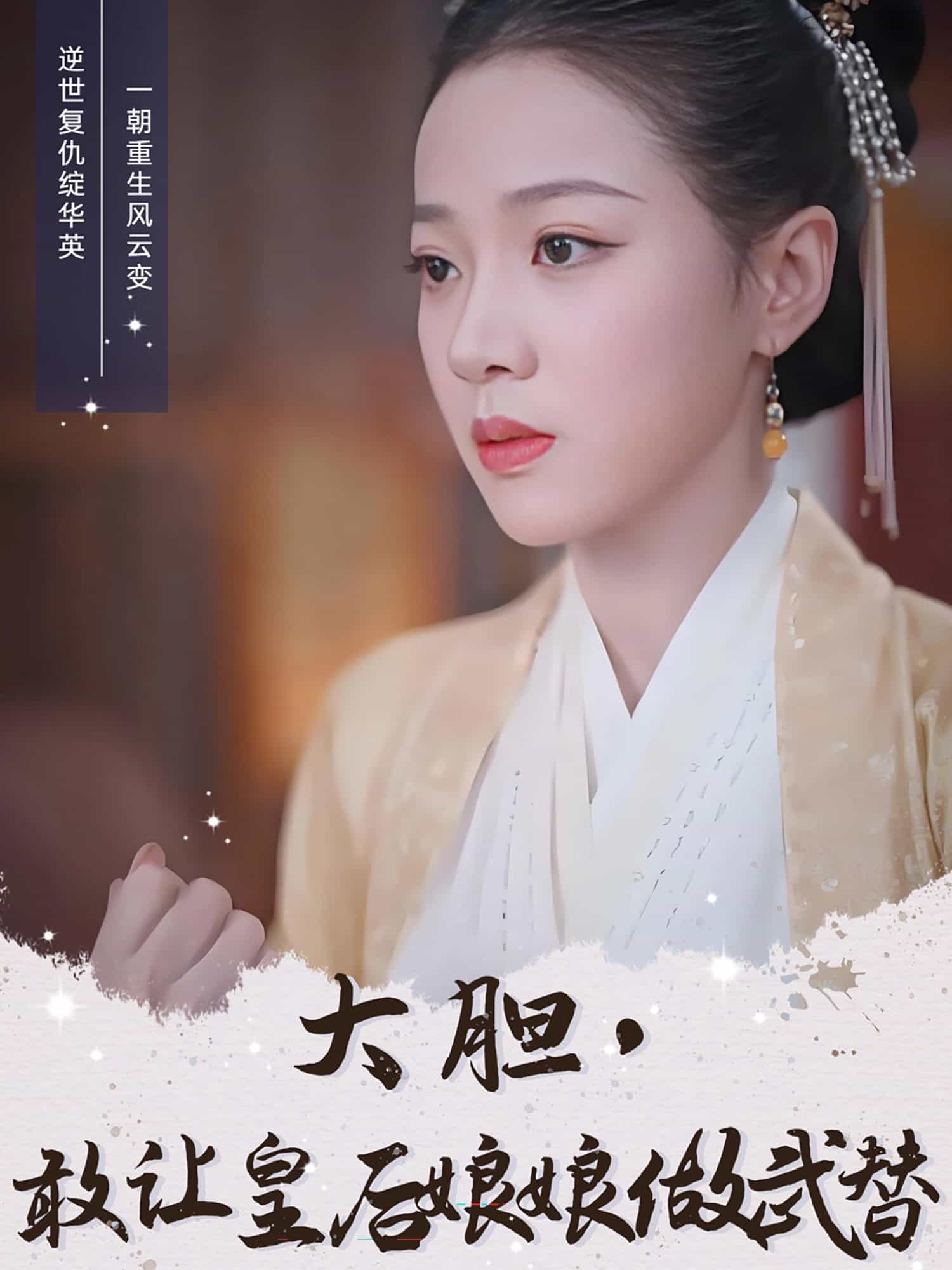 大膽，敢讓皇后娘娘做武替(全集)