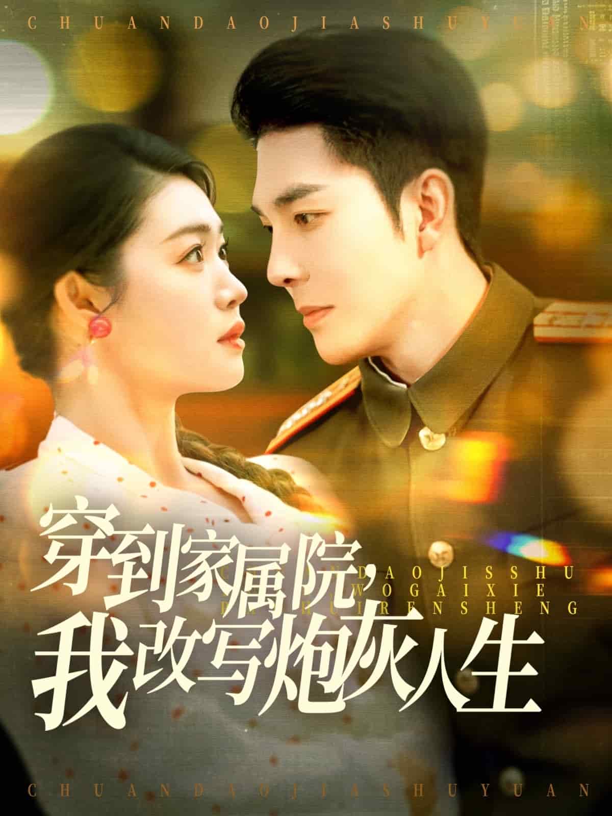 穿到家屬院，我改寫(xiě)炮灰人生(全集)