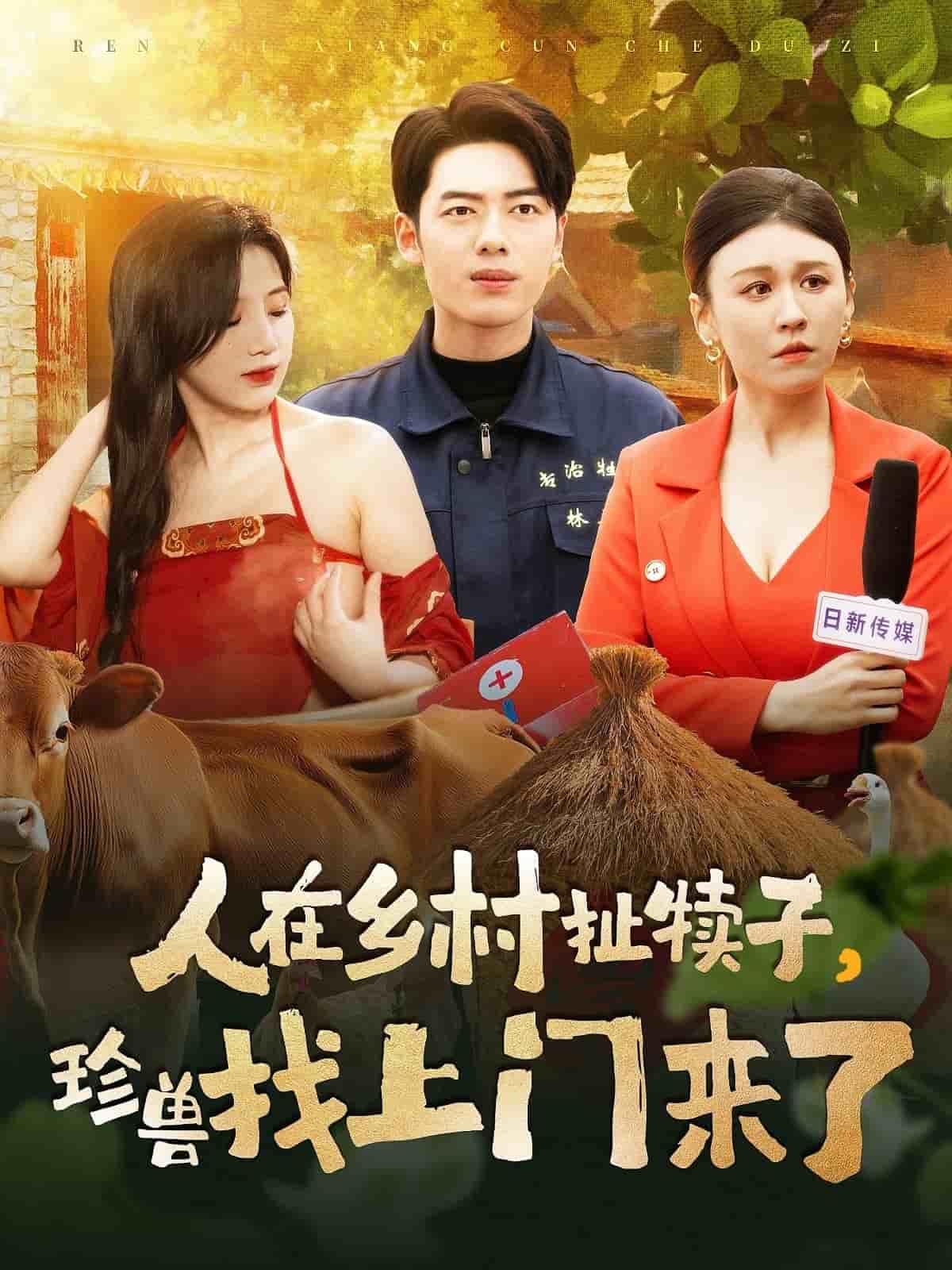 人在鄉(xiāng)村扯犢子，珍獸找上門來了(全集)