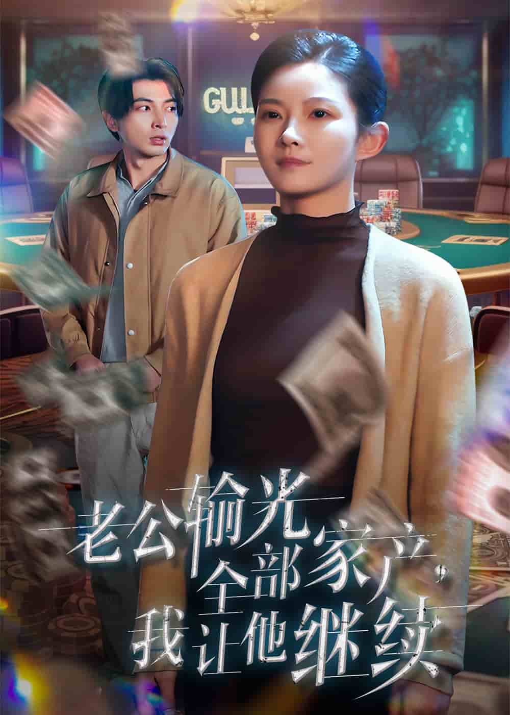 老公輸光全部家產(chǎn)，我讓他繼續(xù)(全集)