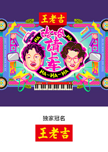 哈哈！請上車