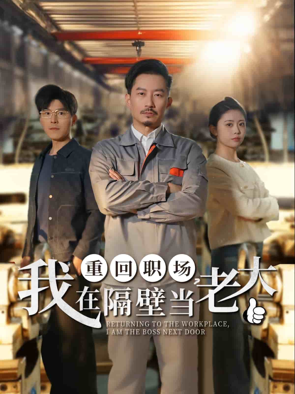 重回職場(chǎng)，我在隔壁當(dāng)老大(全集)