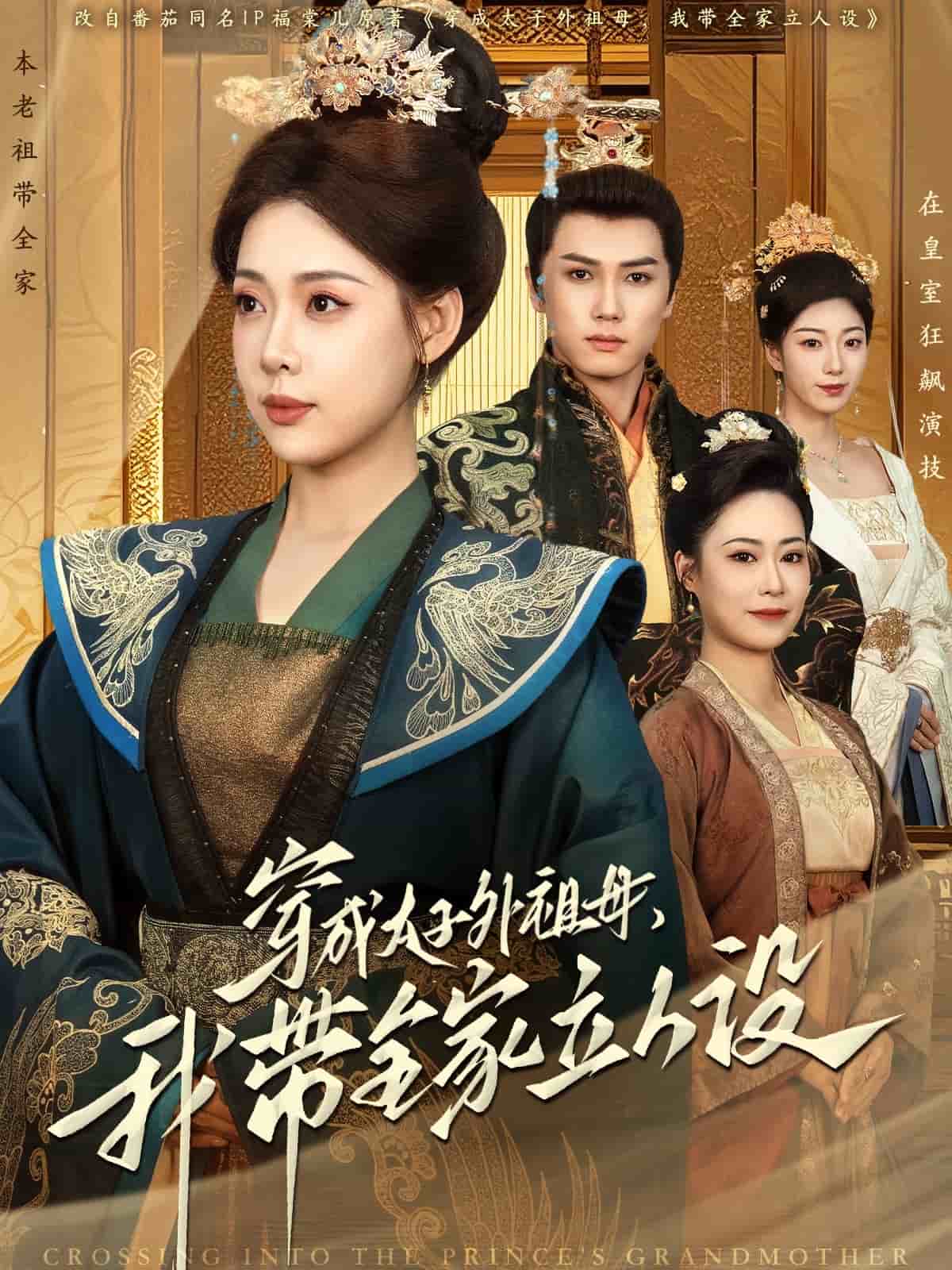 穿成太子外祖母，我?guī)伊⑷嗽O(shè)(全集)