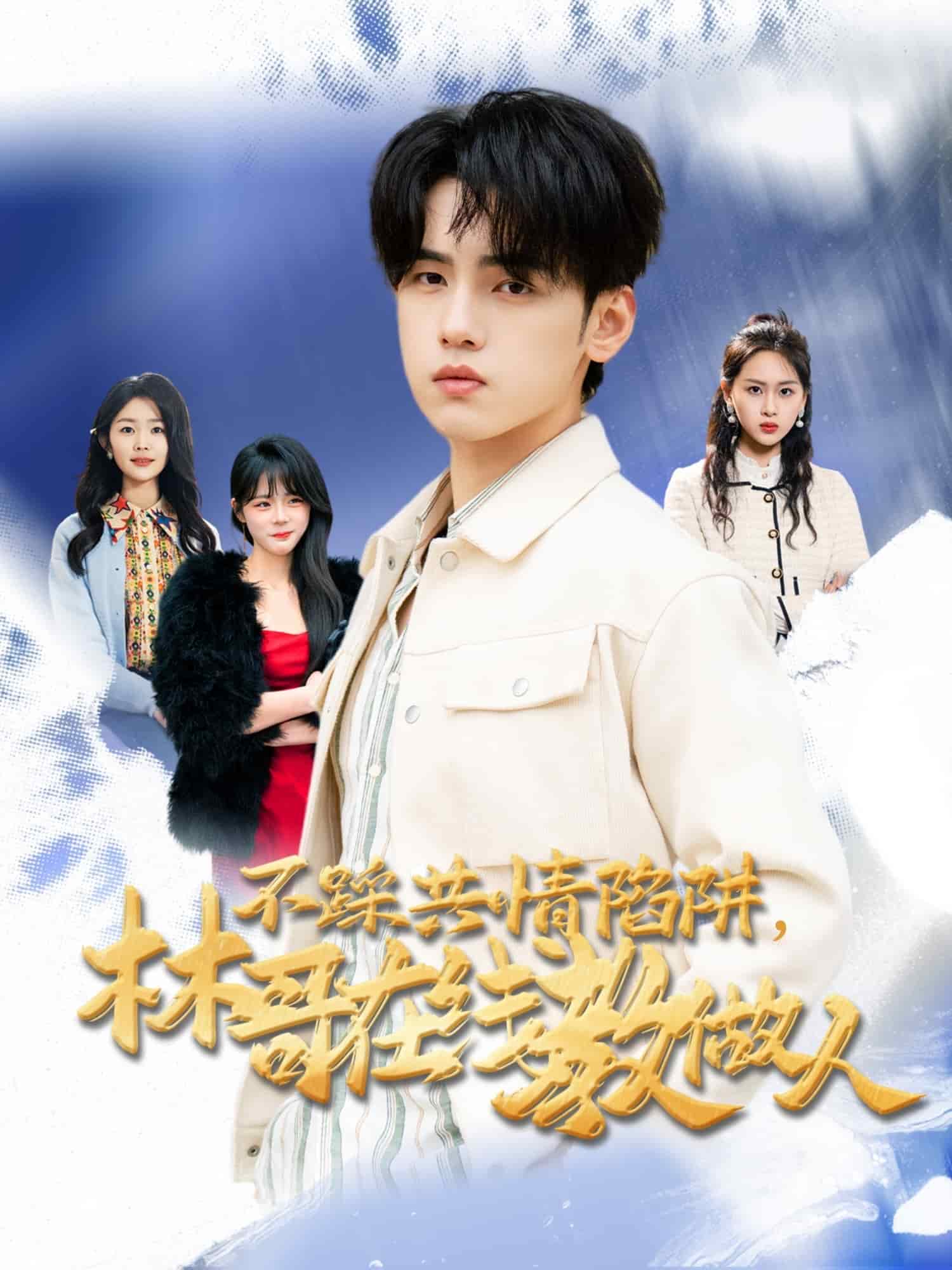 不踩共情陷阱，林哥在線教做人(全集)