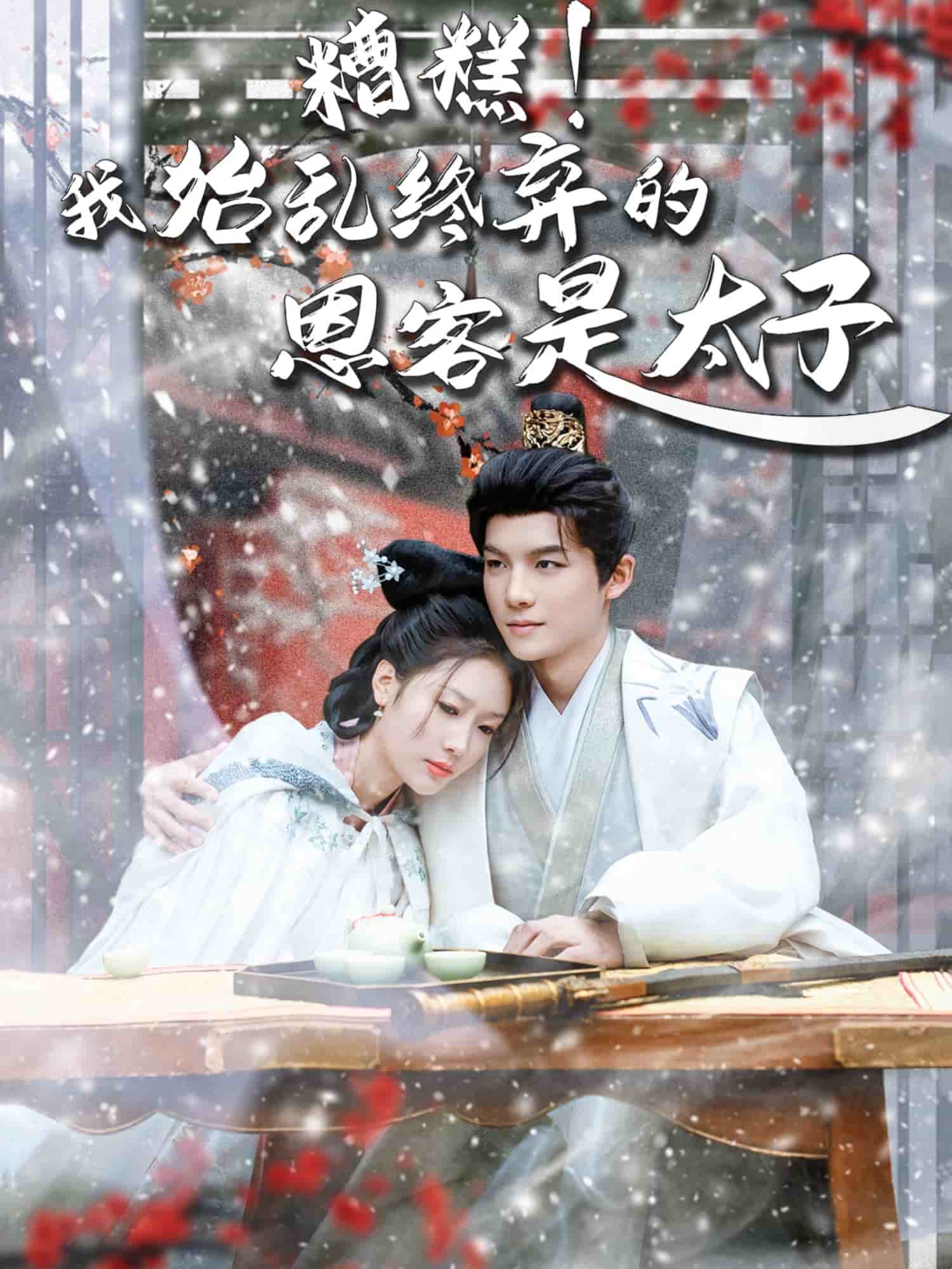 糟糕！我始亂終棄的恩客是太子(全集)