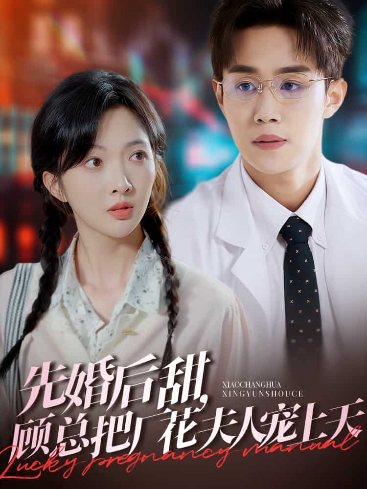 先婚后甜，顧總把廠花夫人寵上天(全集)
