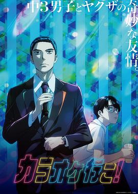 去唱卡拉OK吧！動畫版