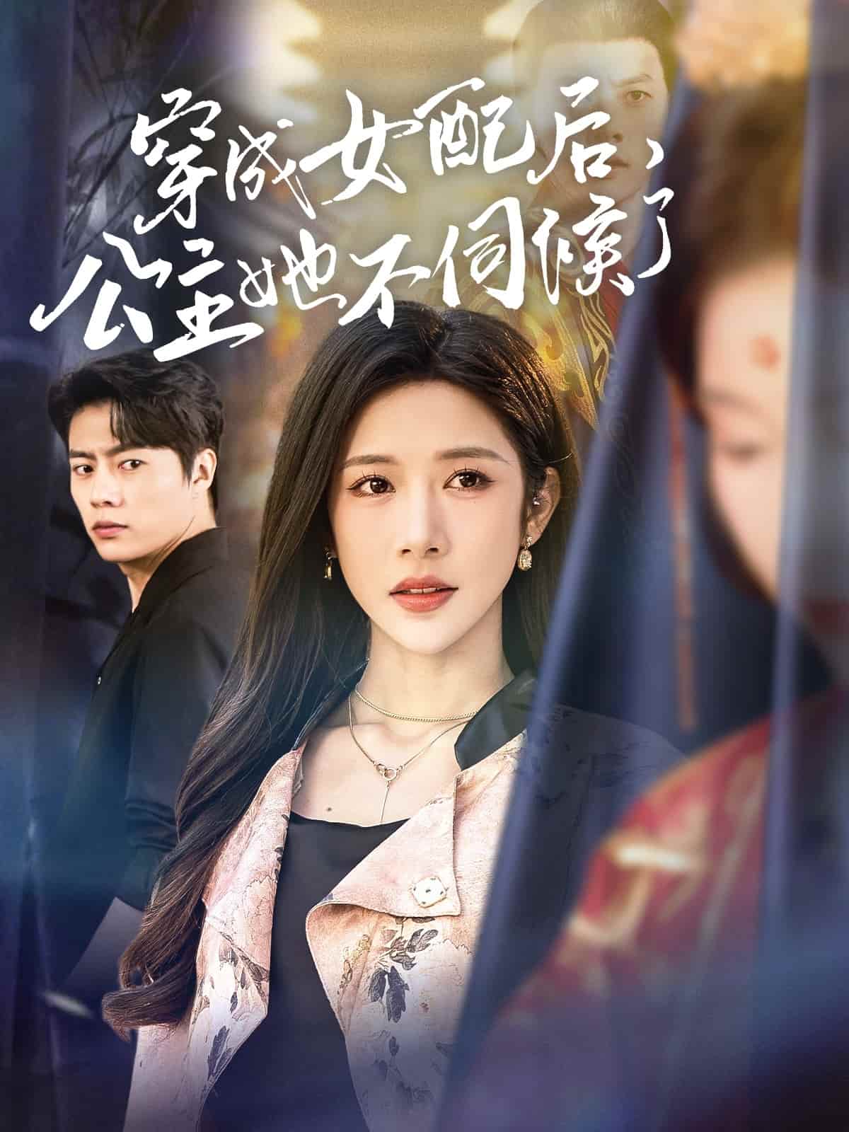 穿成女配后，公主她不伺候了(全集)