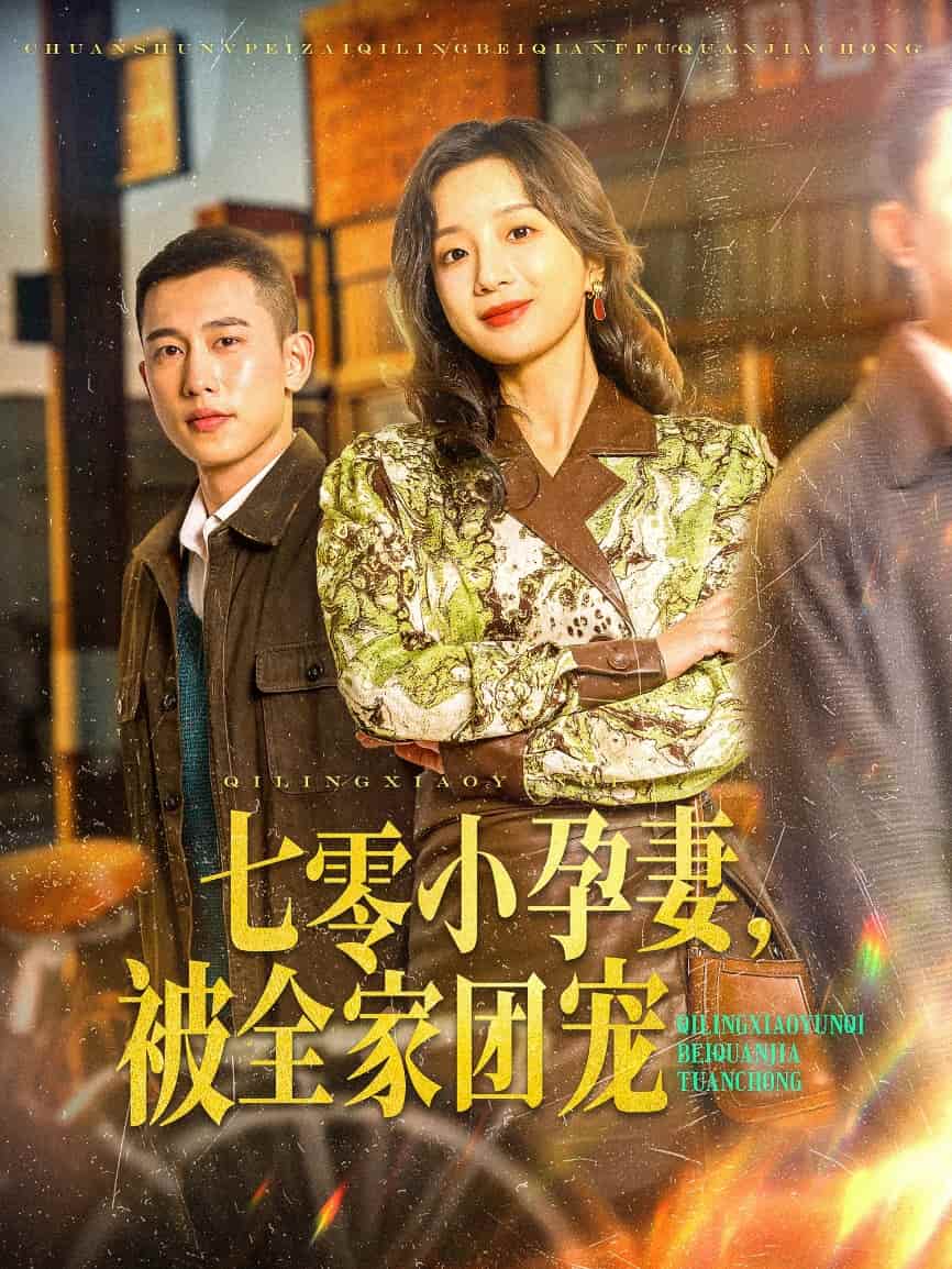 七零小孕妻，被全家團寵(全集)