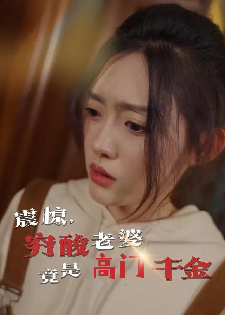震驚，窮酸老婆竟是高門千金(全集)
