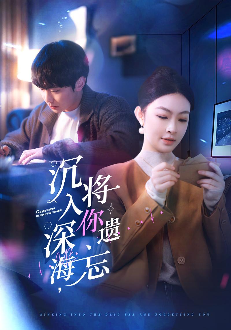 沉入深海，將你遺忘(全集)