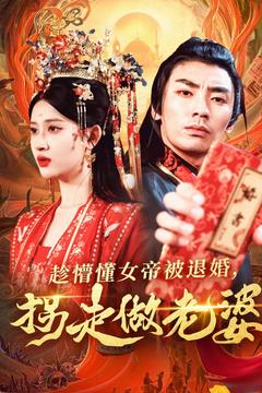 趁懵懂女帝被退婚，拐走做老婆(全集)