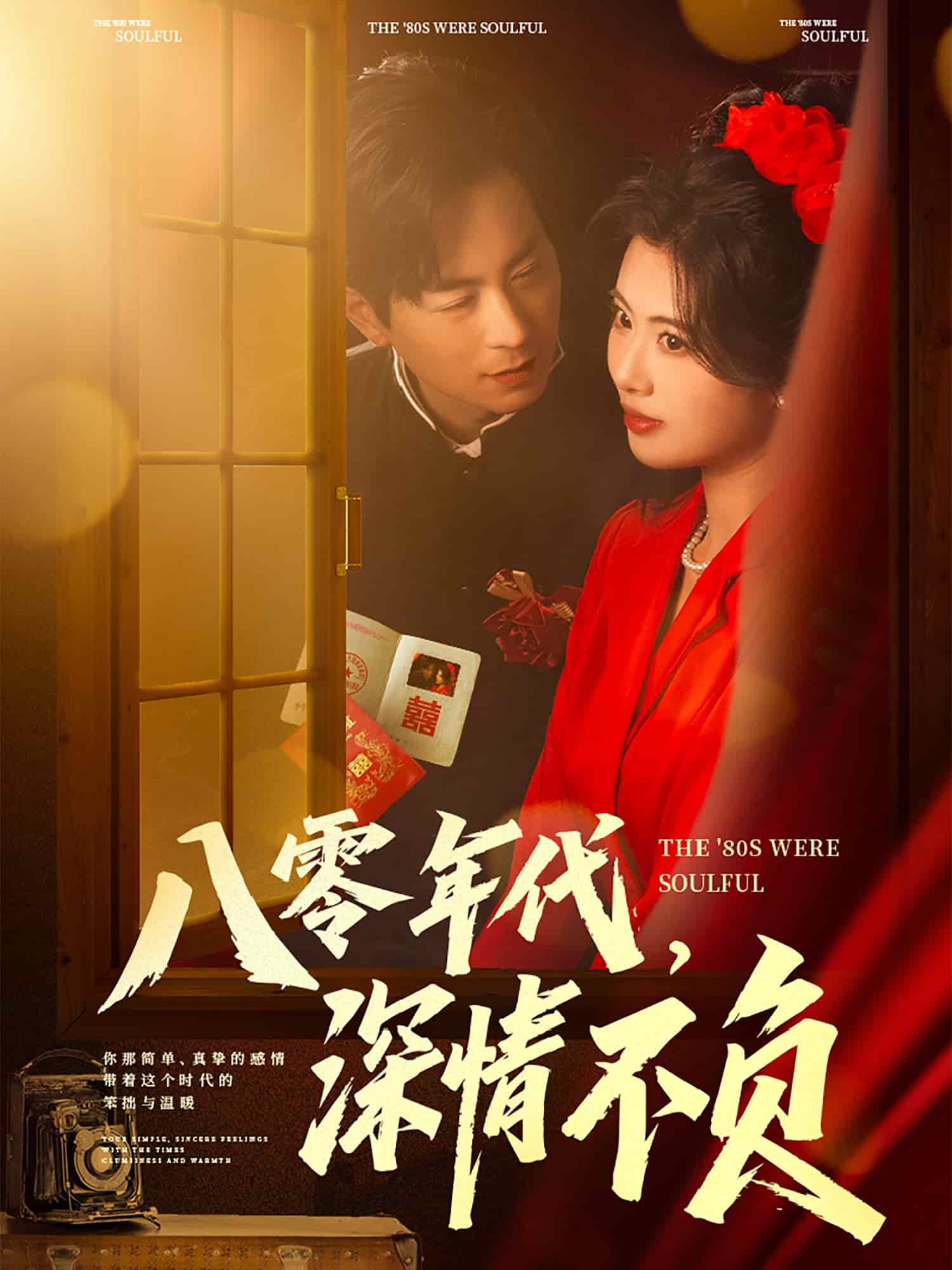 八零年代，深情不負(fù)(全集)