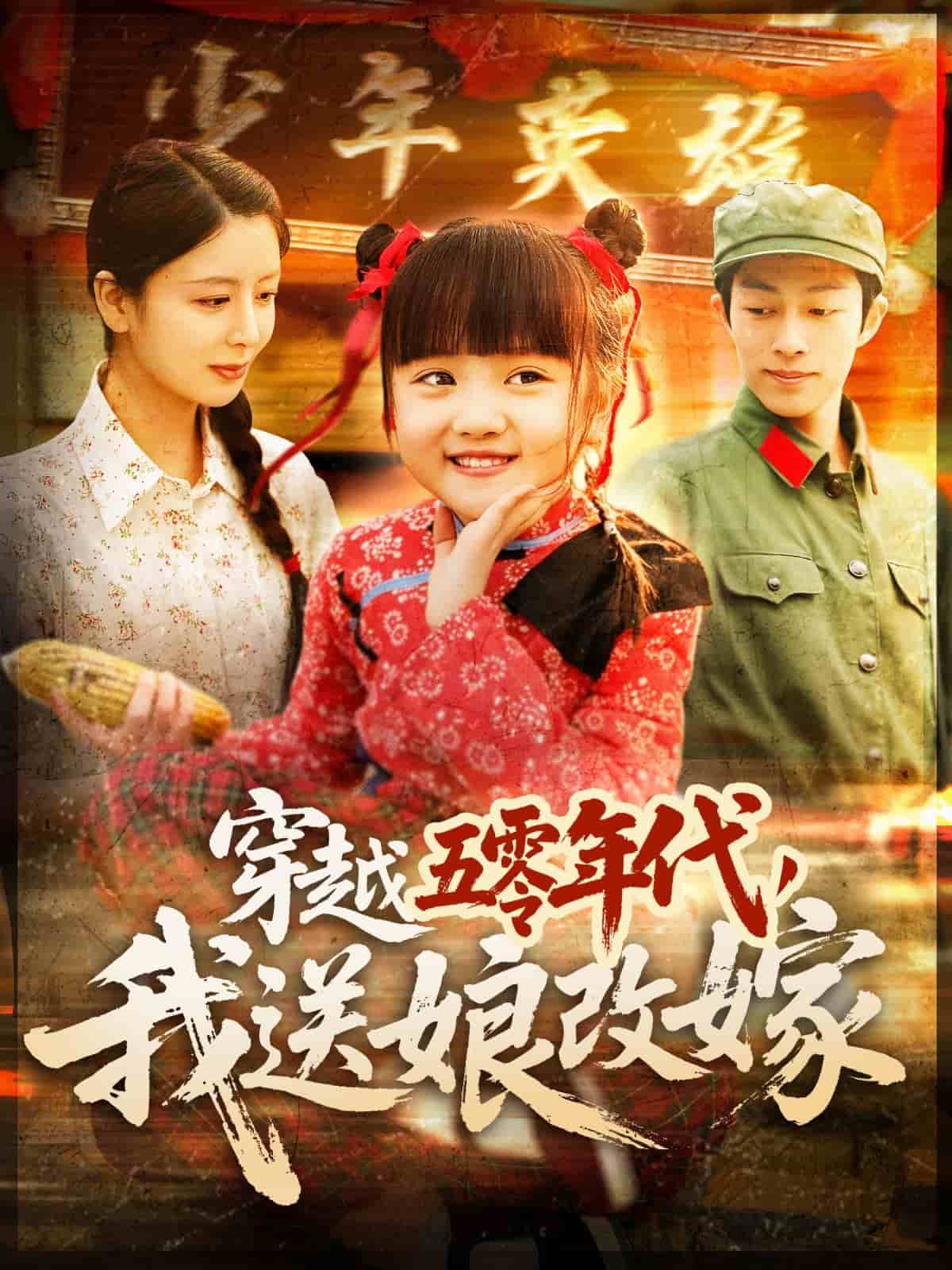 穿越五零年代，我送娘改嫁(全集)