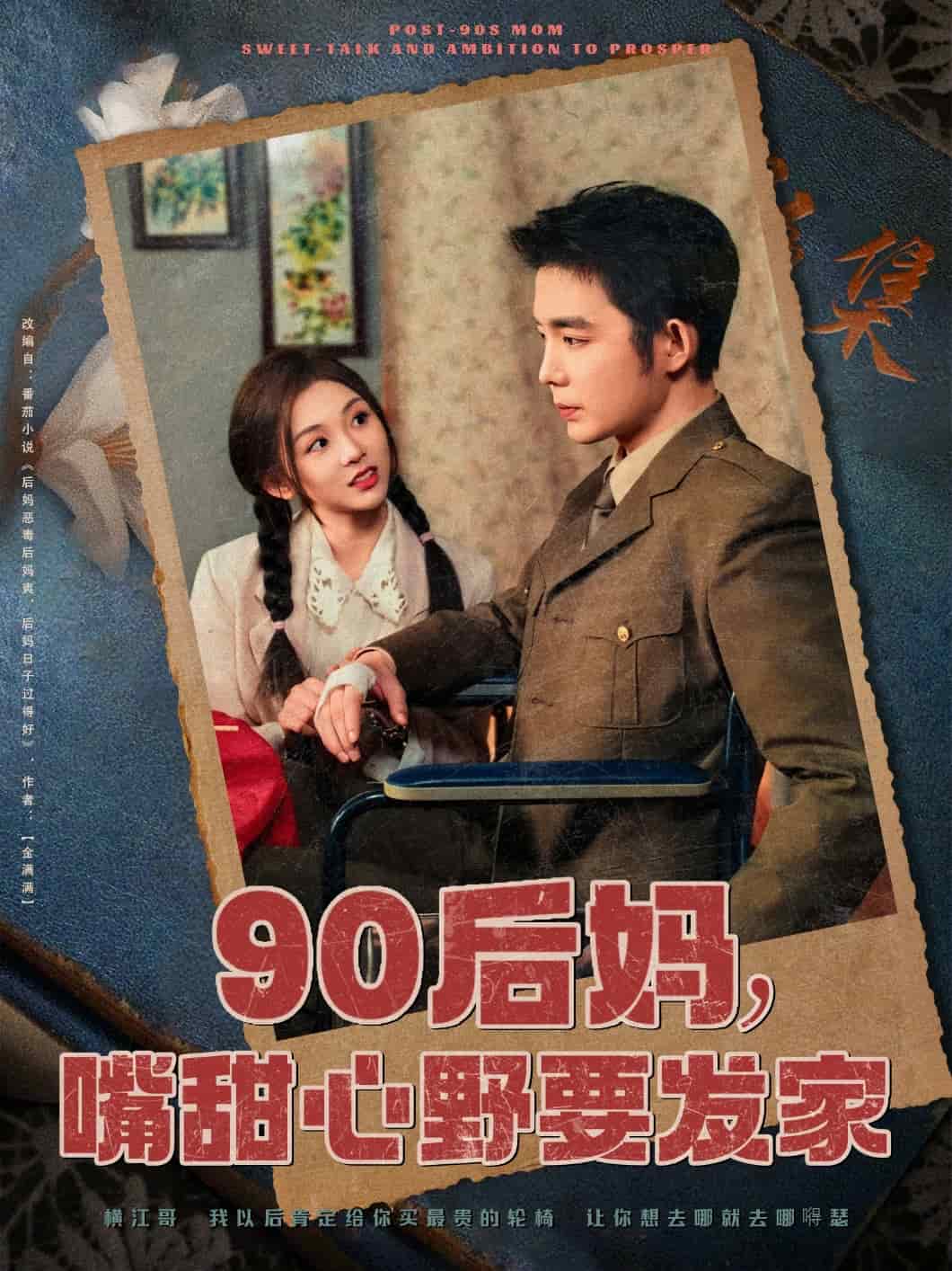 90后媽，嘴甜心野要發(fā)家(全集)