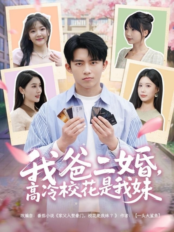 我爸二婚，高冷?；ㄊ俏颐?全集)