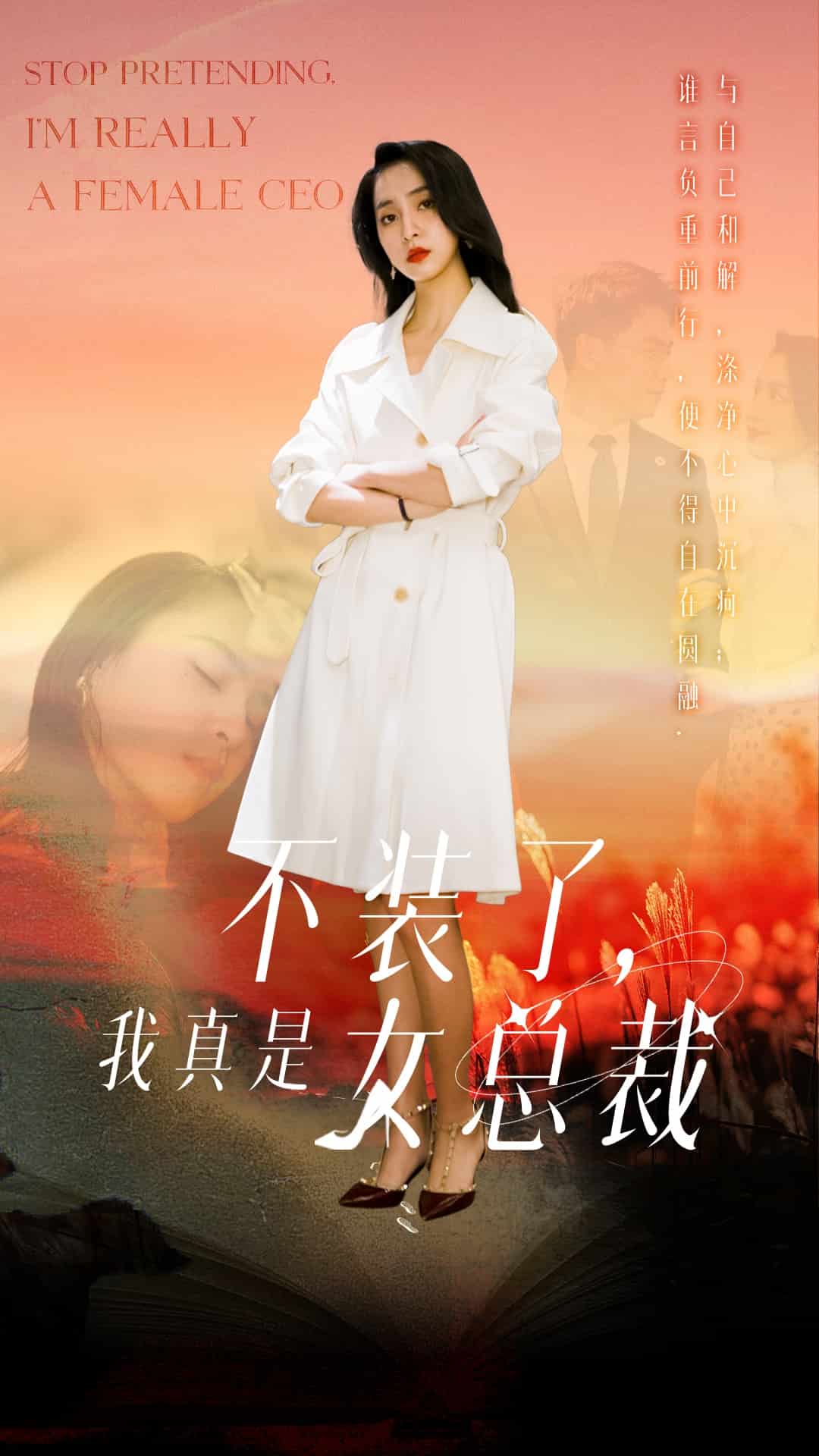 不裝了，我真是女總裁(全集)