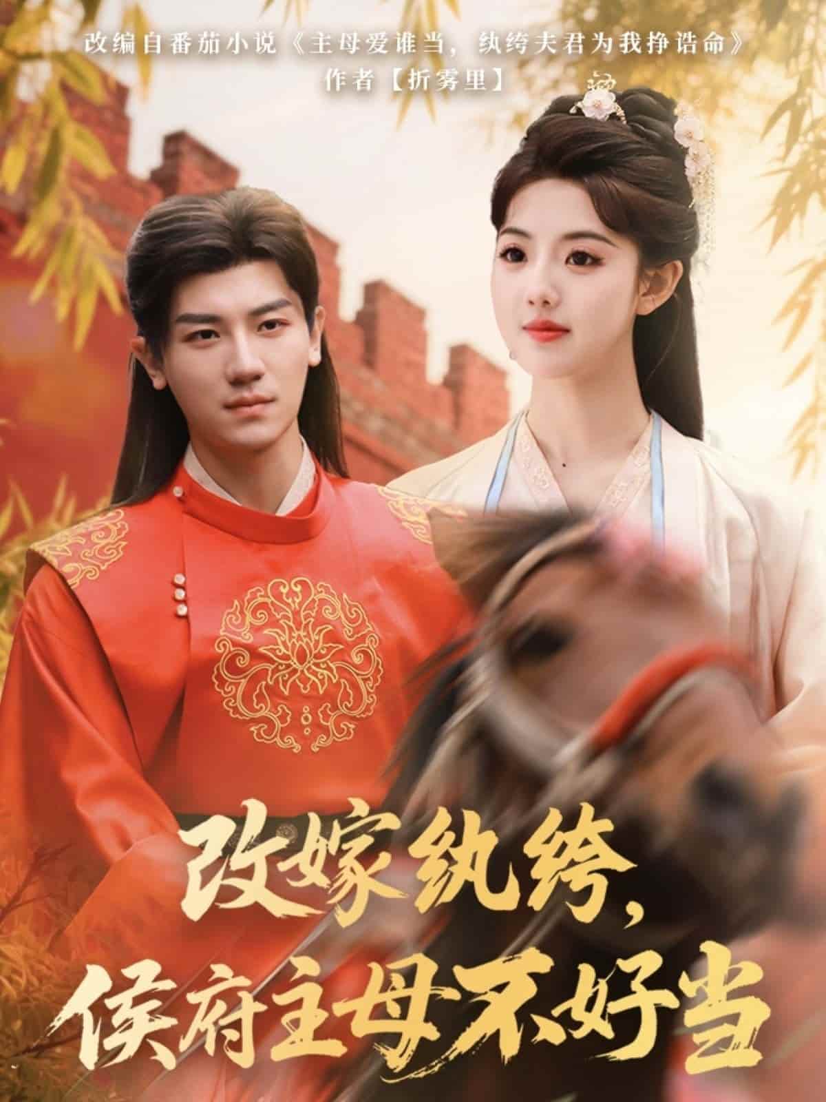 改嫁紈绔，侯府主母不好當(dāng)(全集)