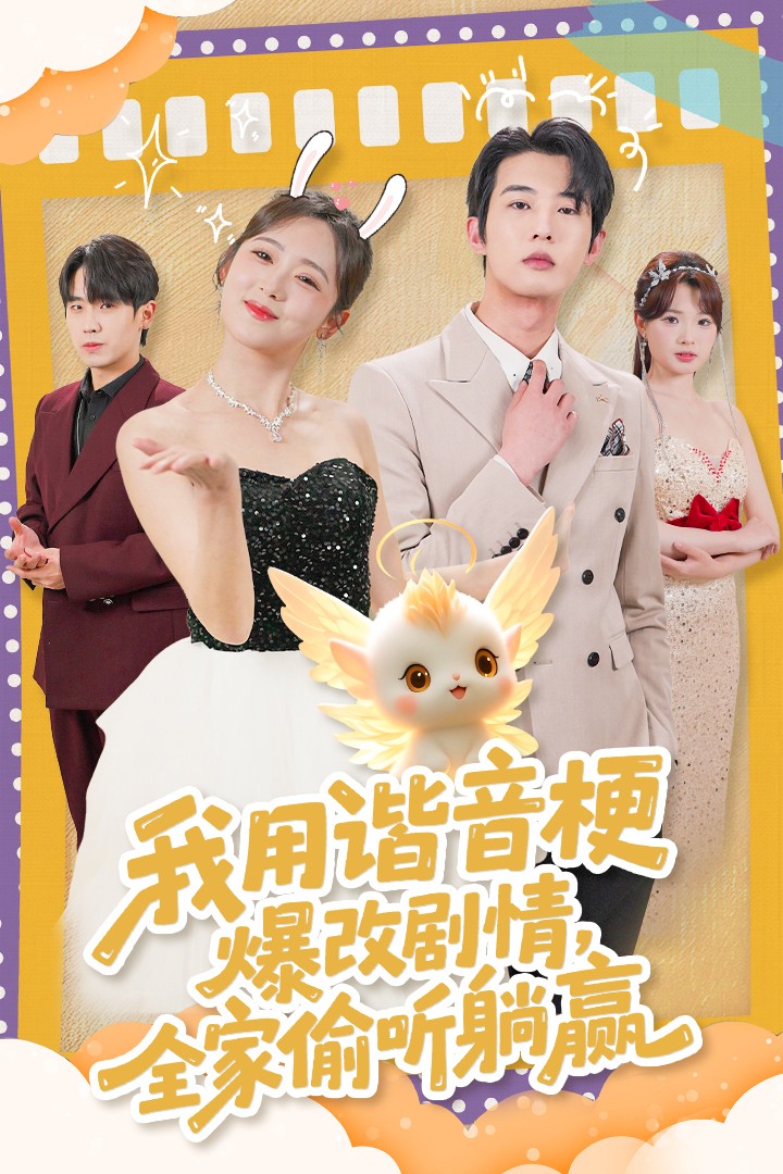 我用諧音梗爆改劇情，全家偷聽(tīng)躺贏(全集)