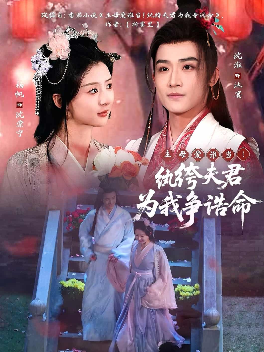 主母愛誰當！紈绔夫君為我爭誥命(全集)