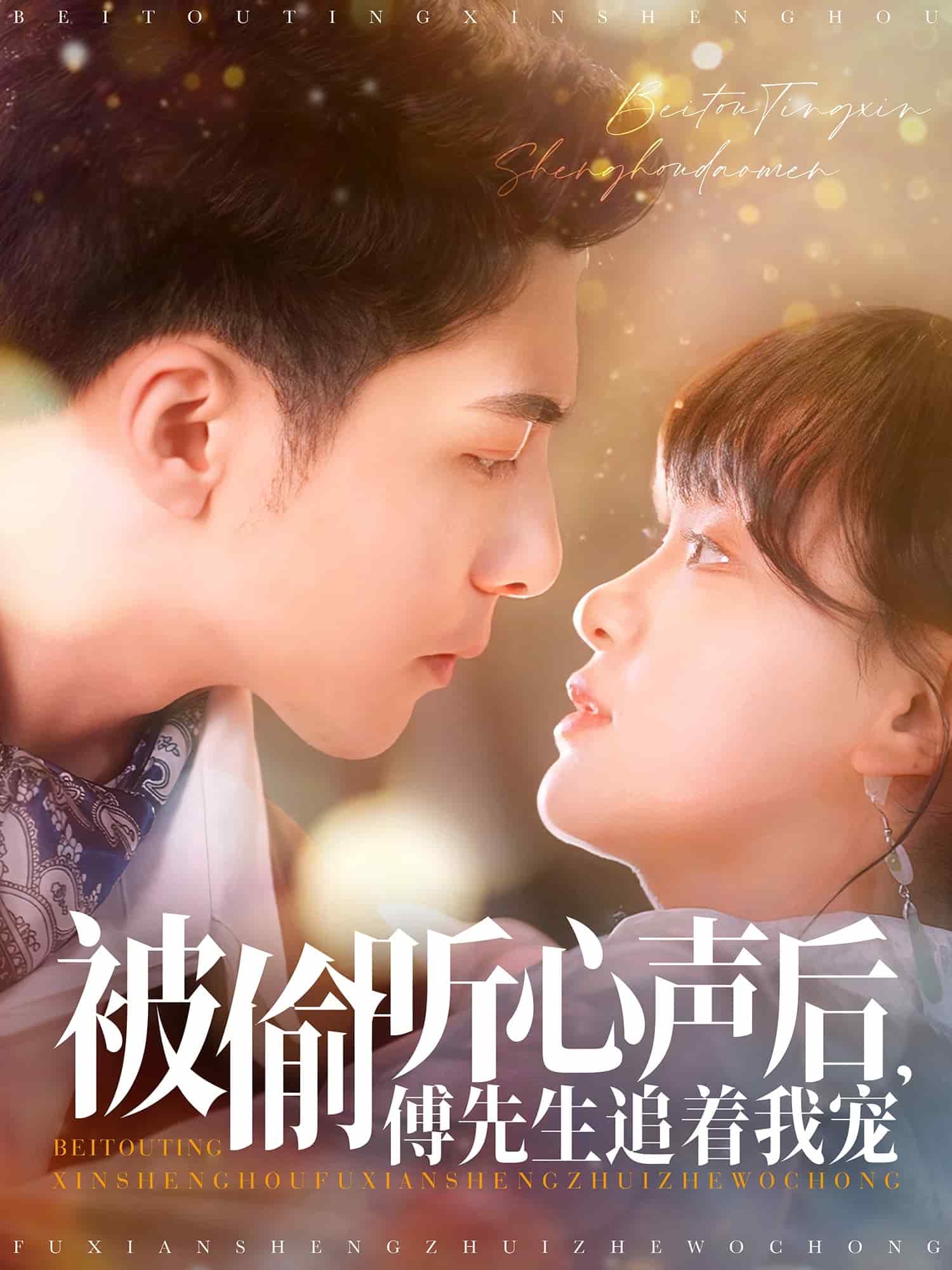 被偷聽心聲后，傅先生追著我寵(全集)