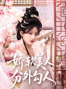 嬌軟美人，分外勾人(全集)