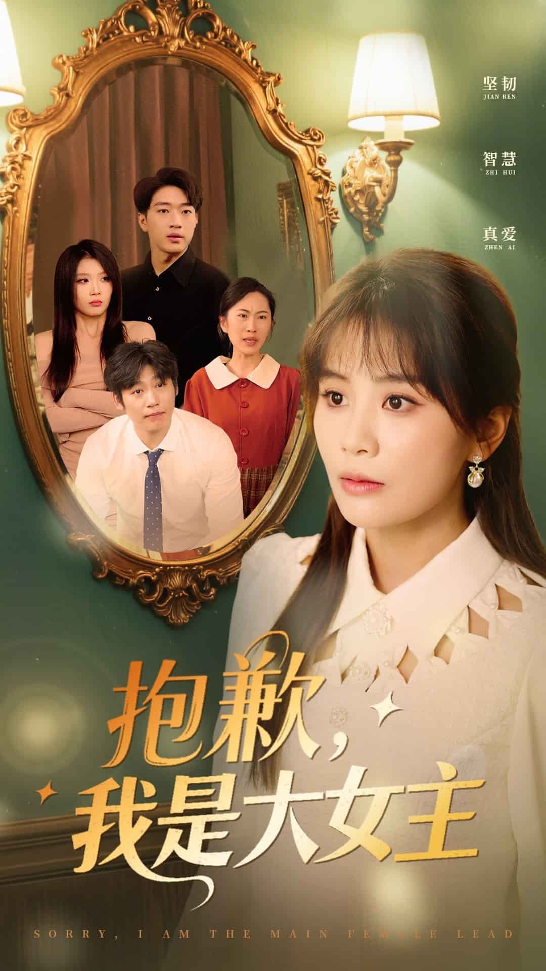 抱歉，我是大女主(全集)