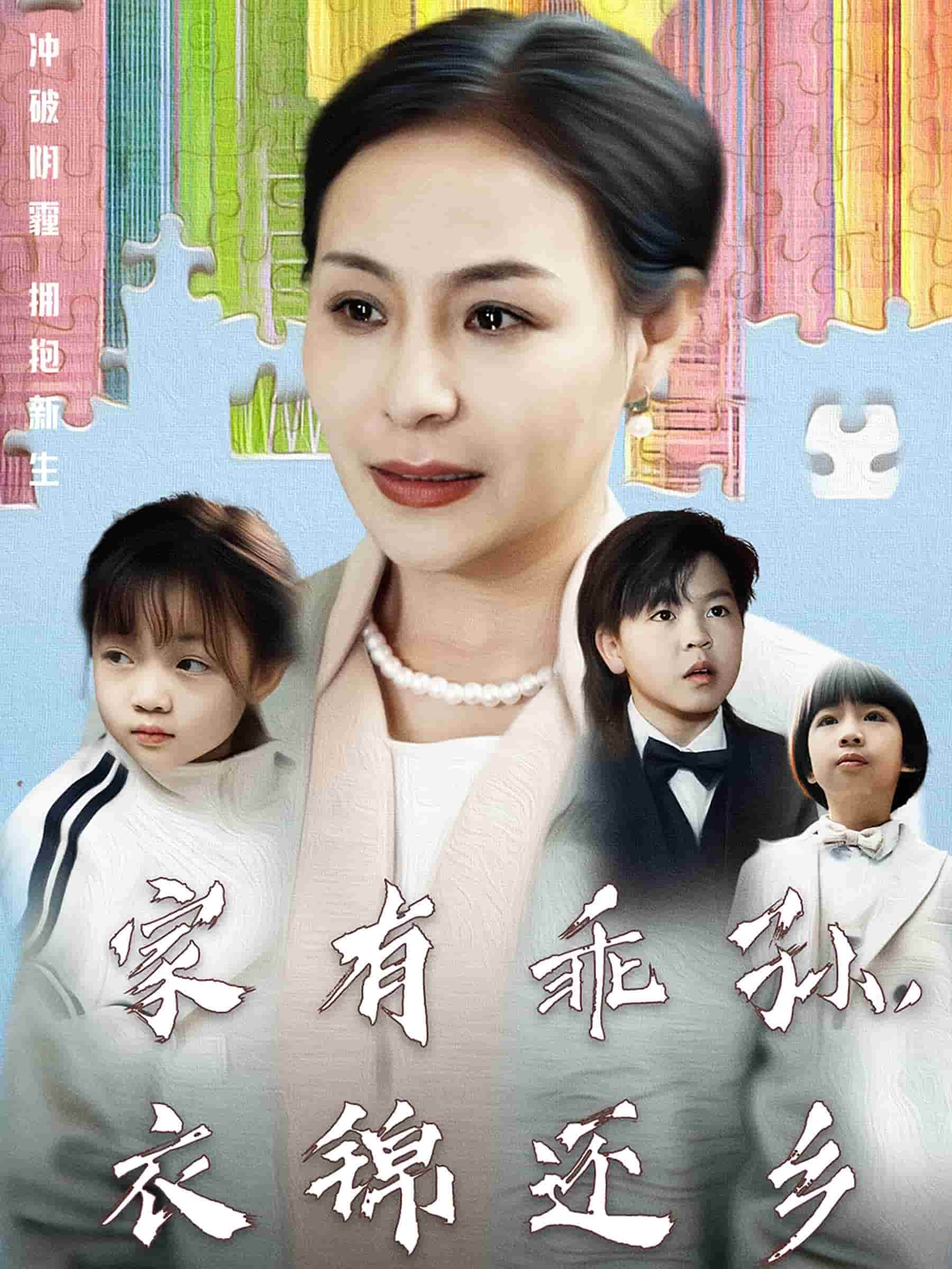 家有乖孫，衣錦還鄉(xiāng)(全集)
