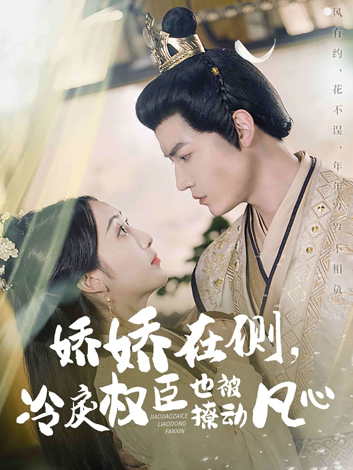 嬌嬌在側(cè)，冷戾權(quán)臣也被撩動(dòng)凡心(全集)