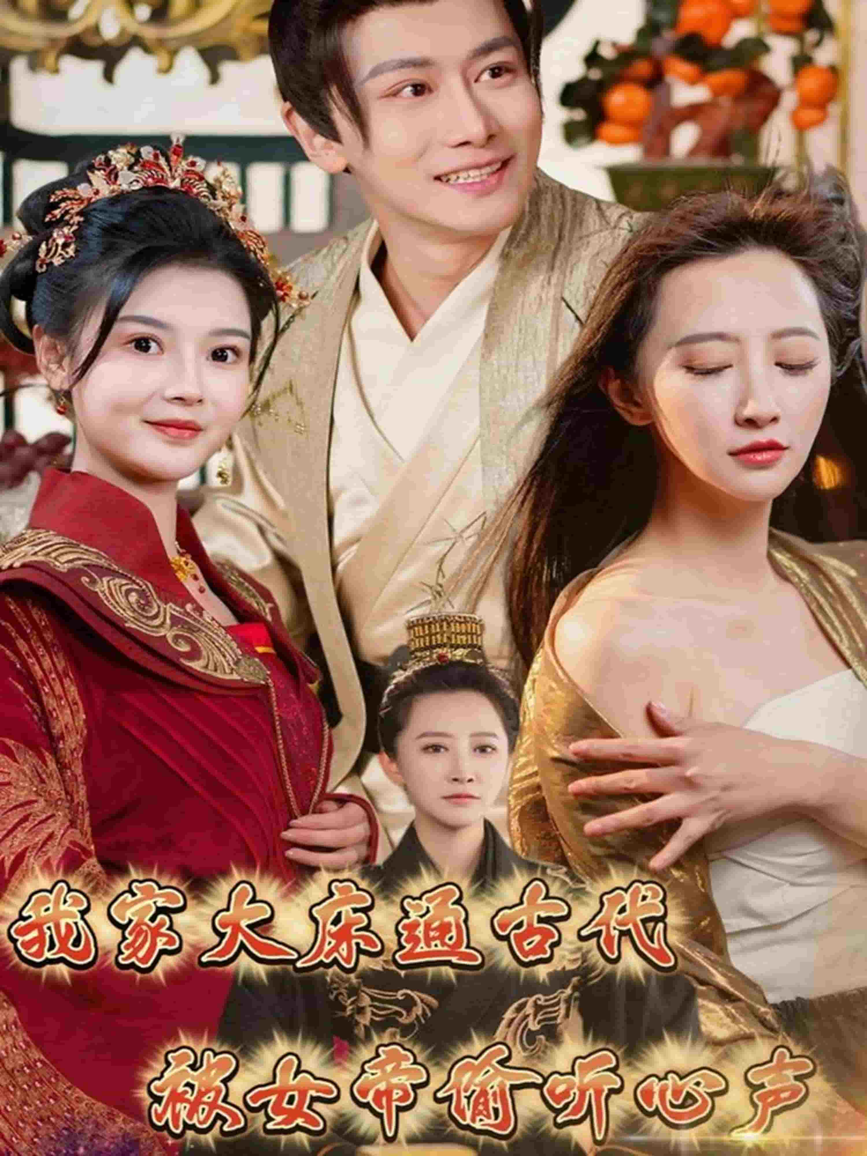 我家大床通古代，被女帝偷聽心聲(全集)