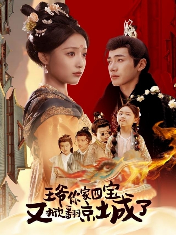 萌寶拆家日記，王爺?shù)木┏俏C(jī)(全集)