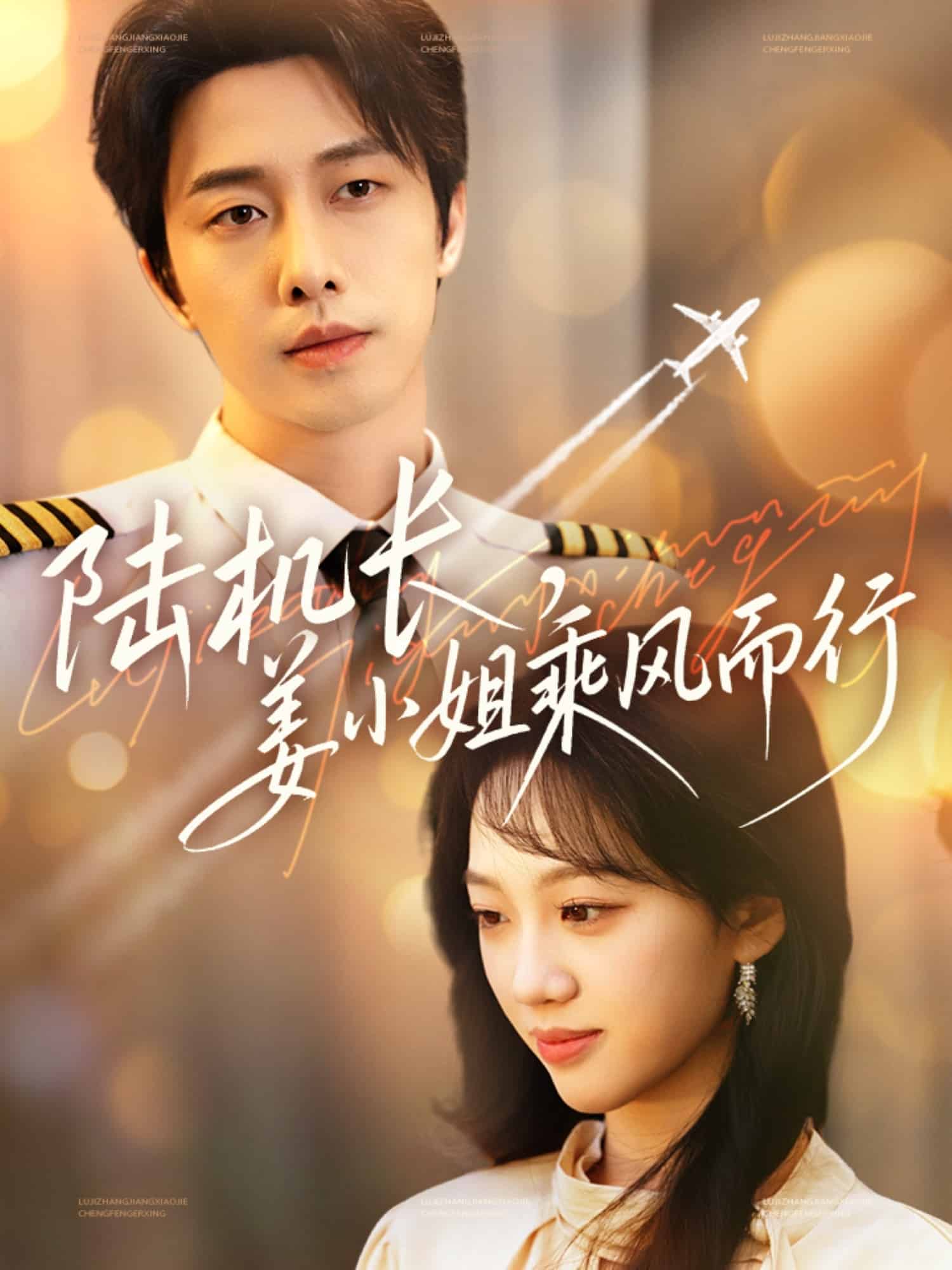 陸機(jī)長，姜小姐乘風(fēng)而行(全集)