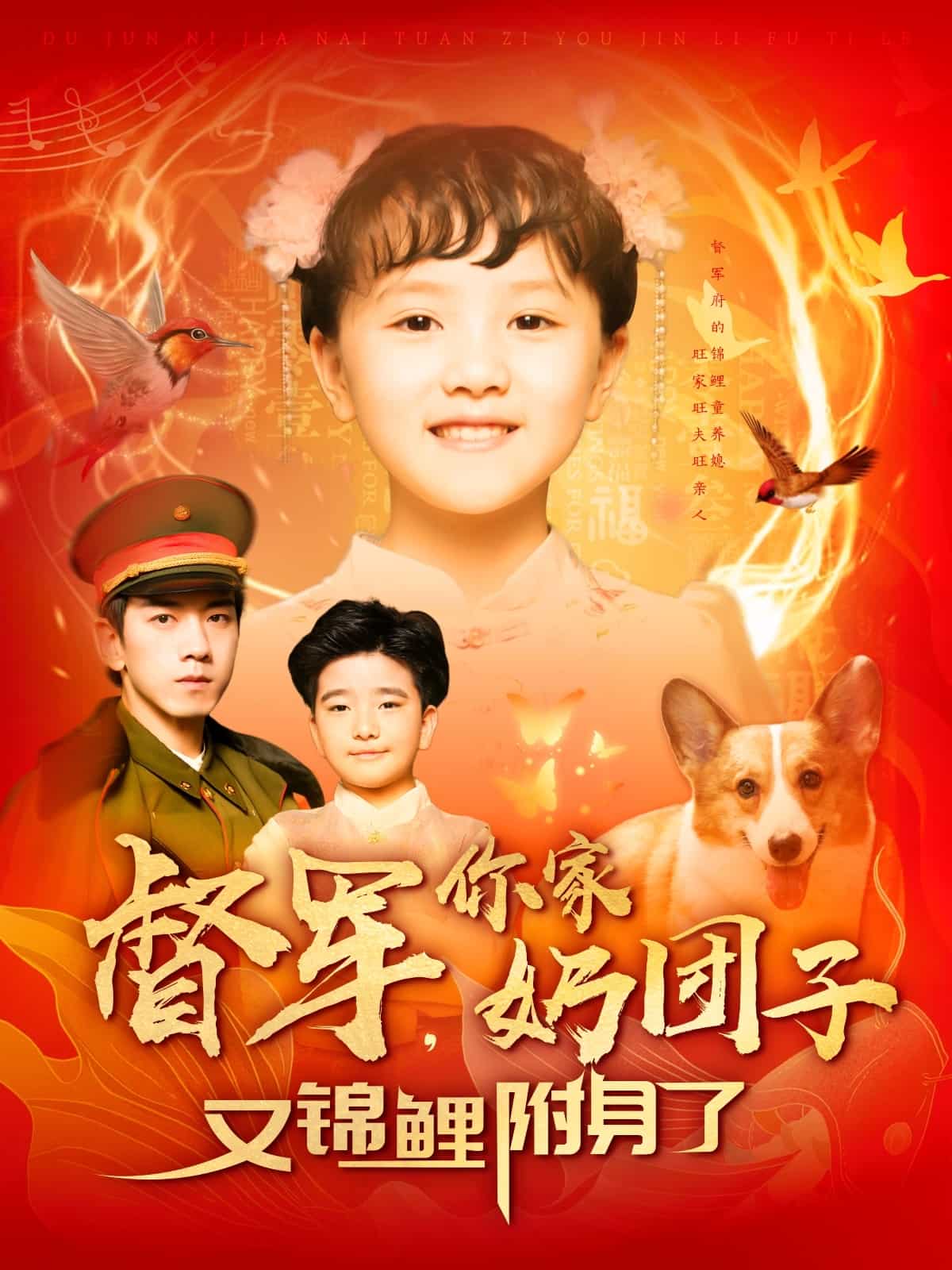 督軍，你家奶團(tuán)子又錦鯉附身了(全集)