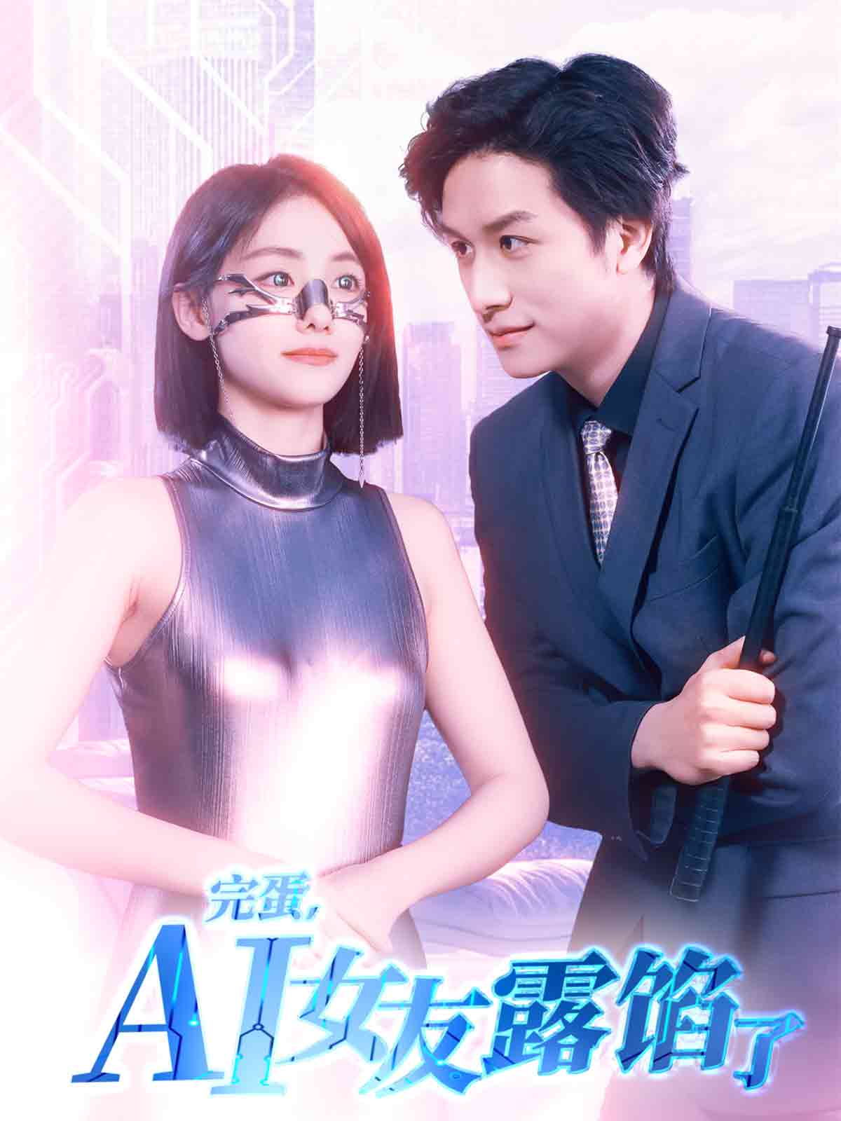 完蛋，AI女友露餡了(全集)