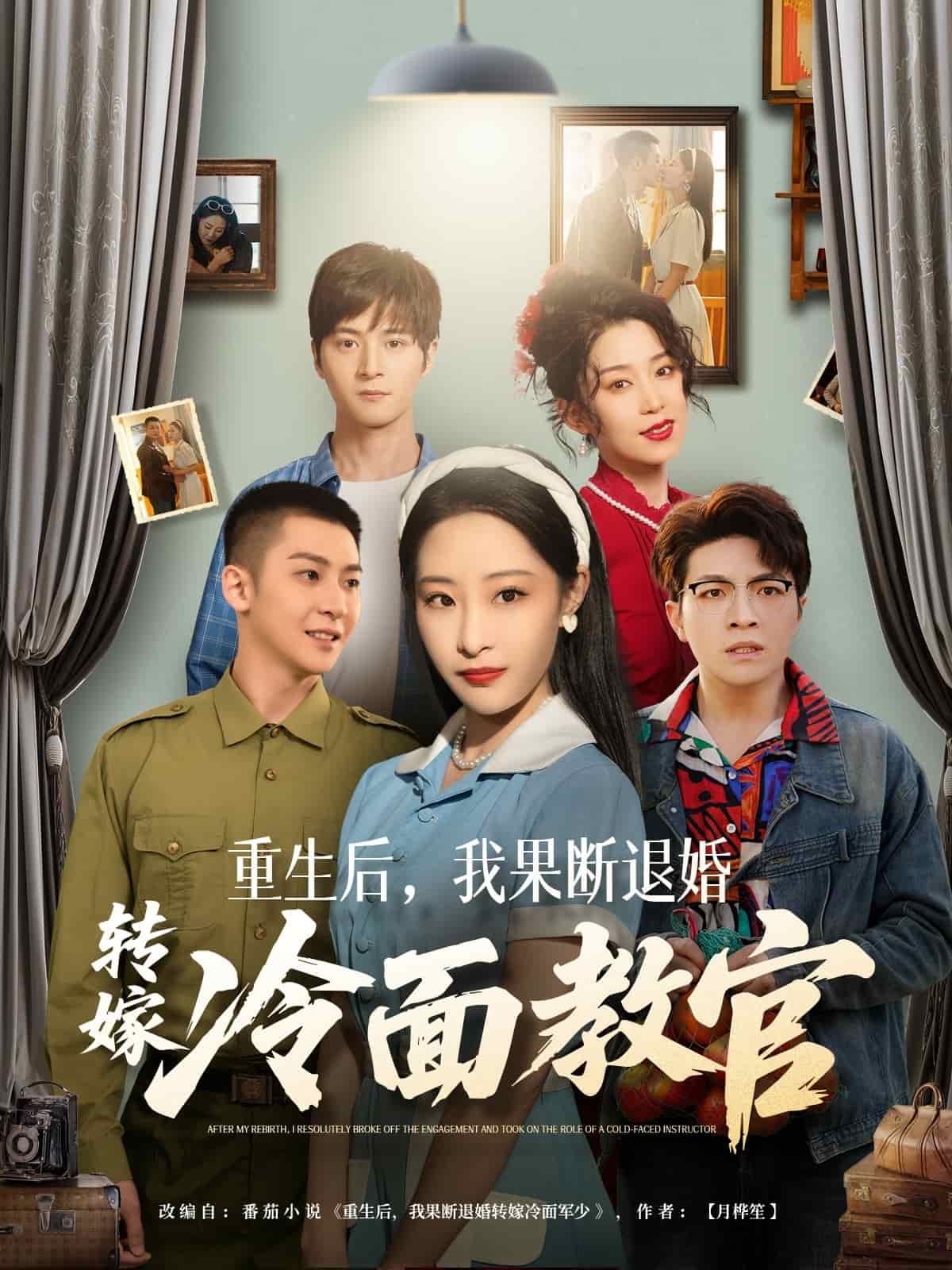 重生后，我果斷退婚轉(zhuǎn)嫁冷面教官(全集)