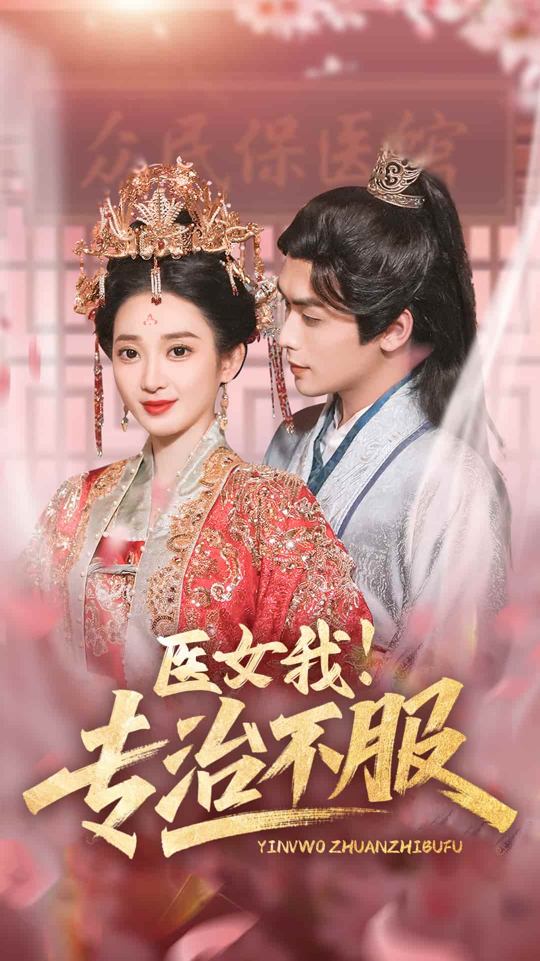 醫(yī)女我！專治不服(全集)
