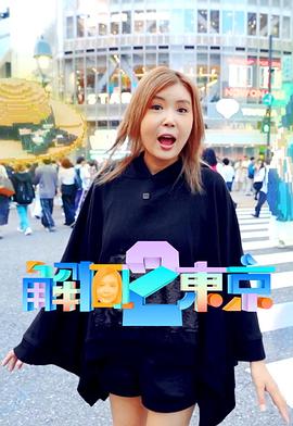 解風(fēng)東京2粵語(yǔ)