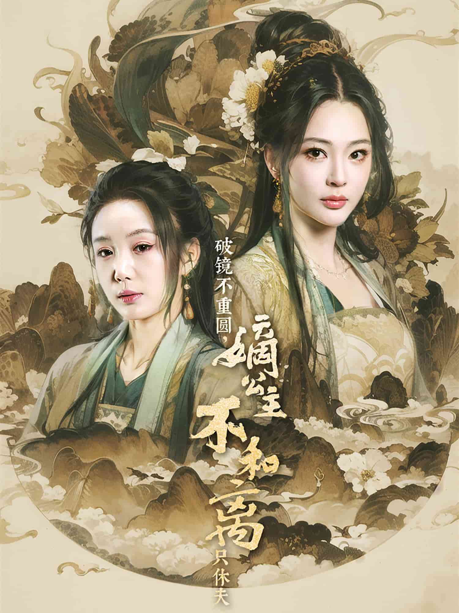 破鏡不重圓，嫡公主不和離只休夫(全集)