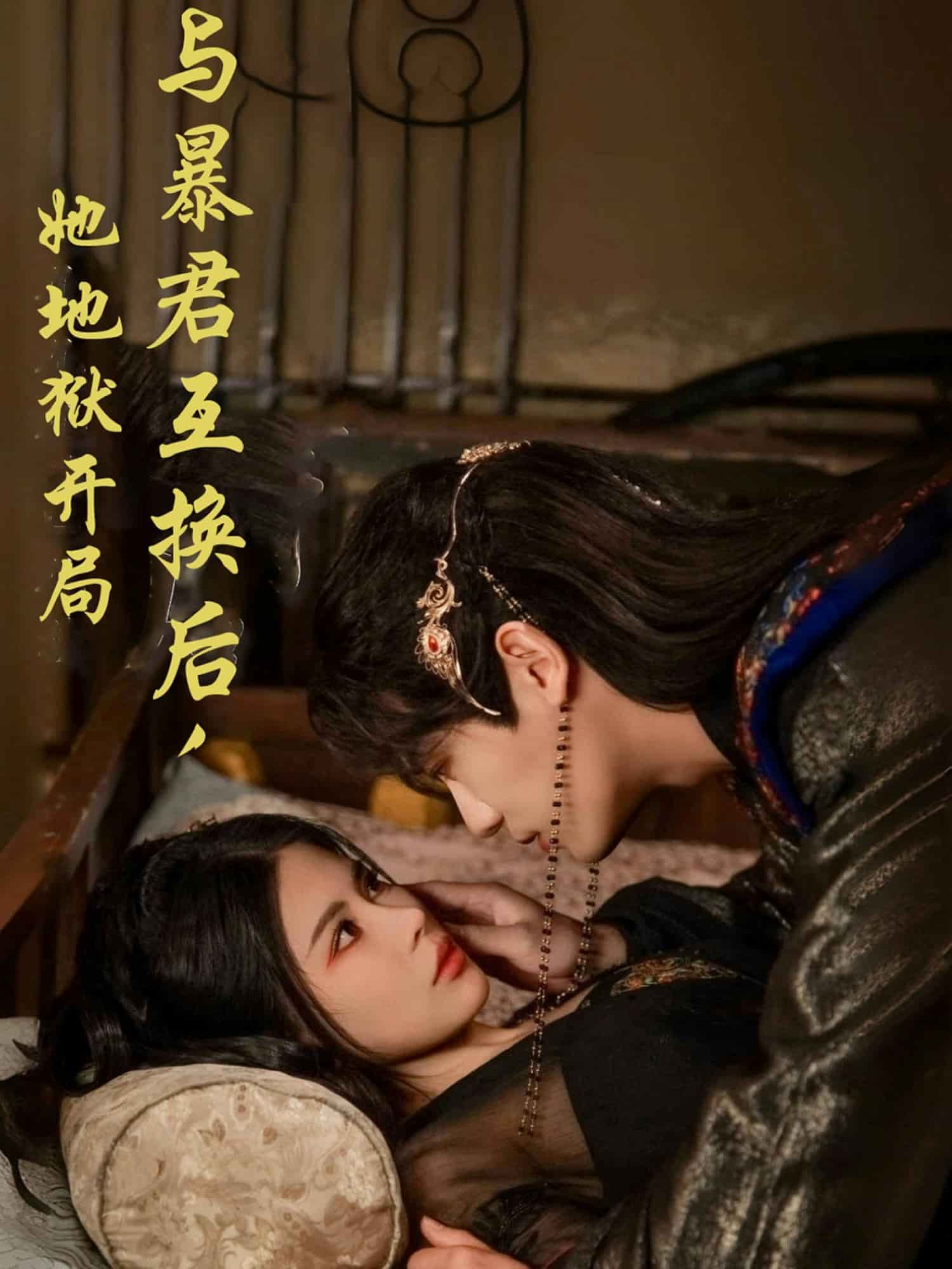與暴君互換后，她地獄開局(全集)