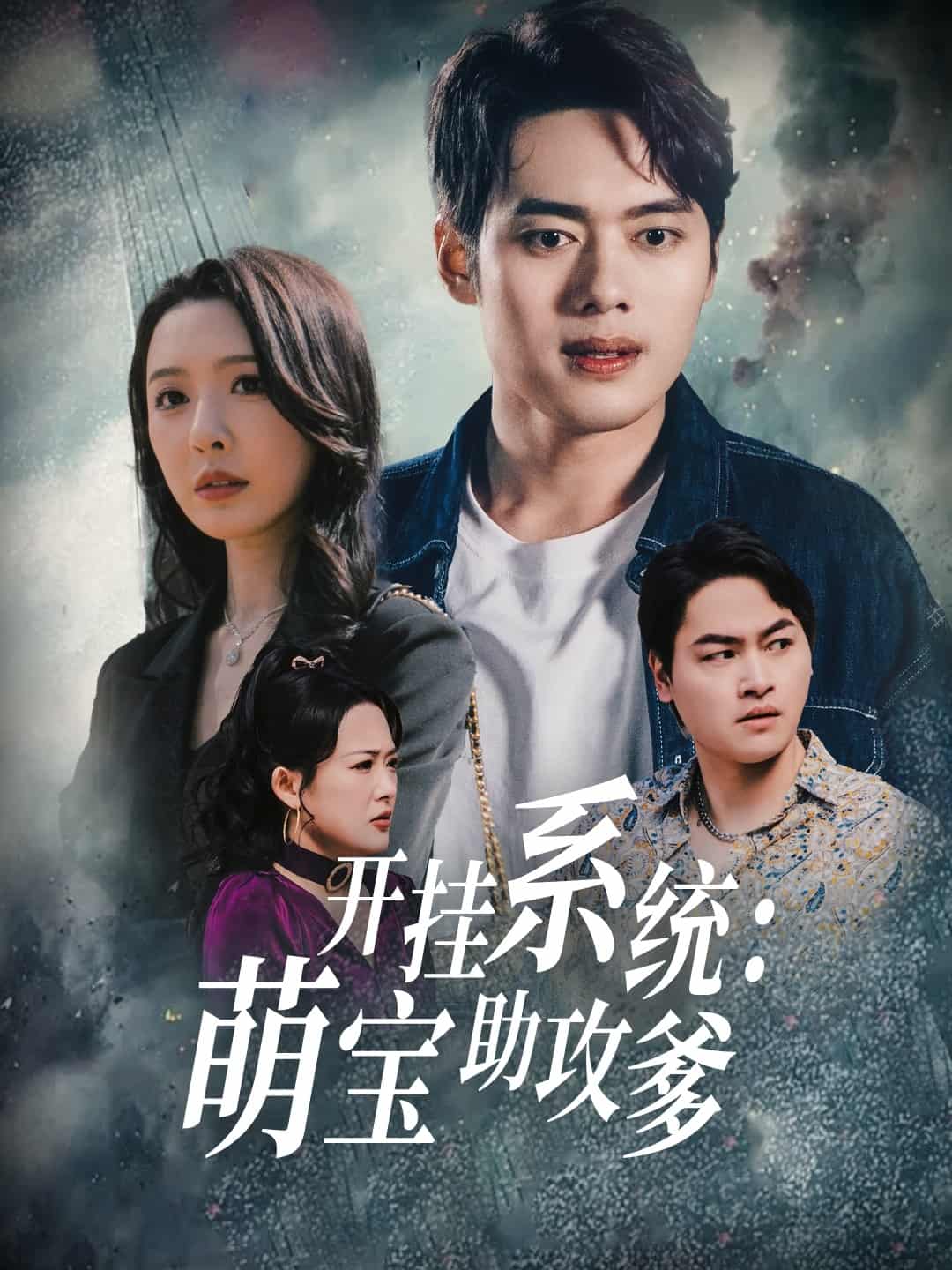 開(kāi)掛系統(tǒng)，萌寶助攻爹(全集)