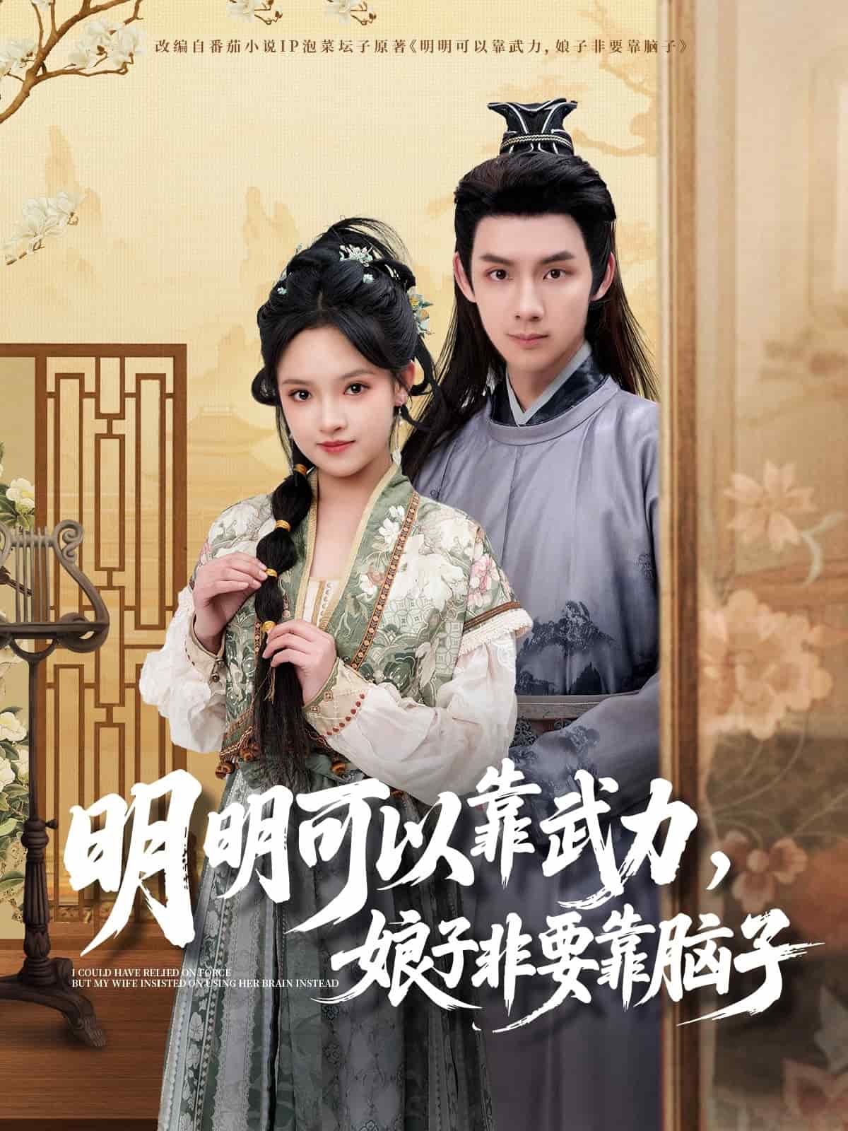 明明可以靠武力，娘子非要靠腦子(全集)