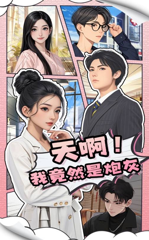 天??！我竟然是炮灰(全集)
