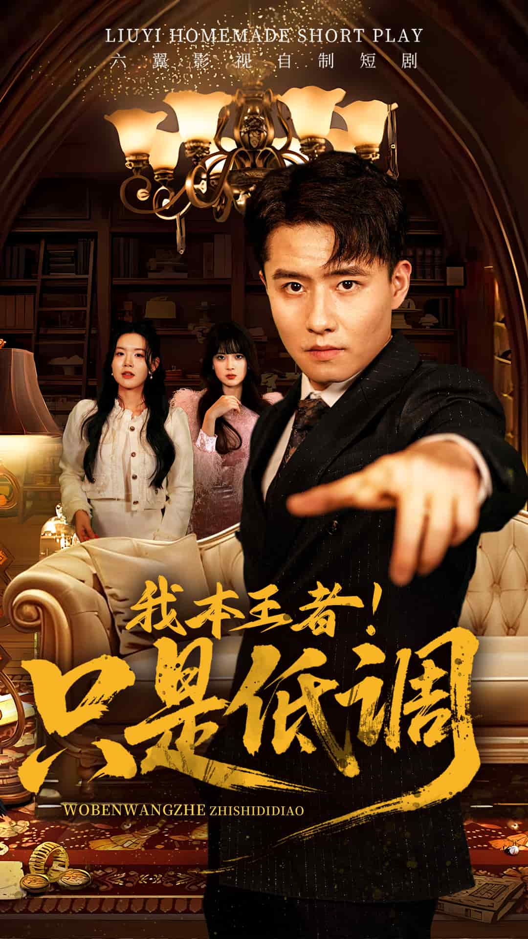 我本王者！只是低調(diào)(全集)