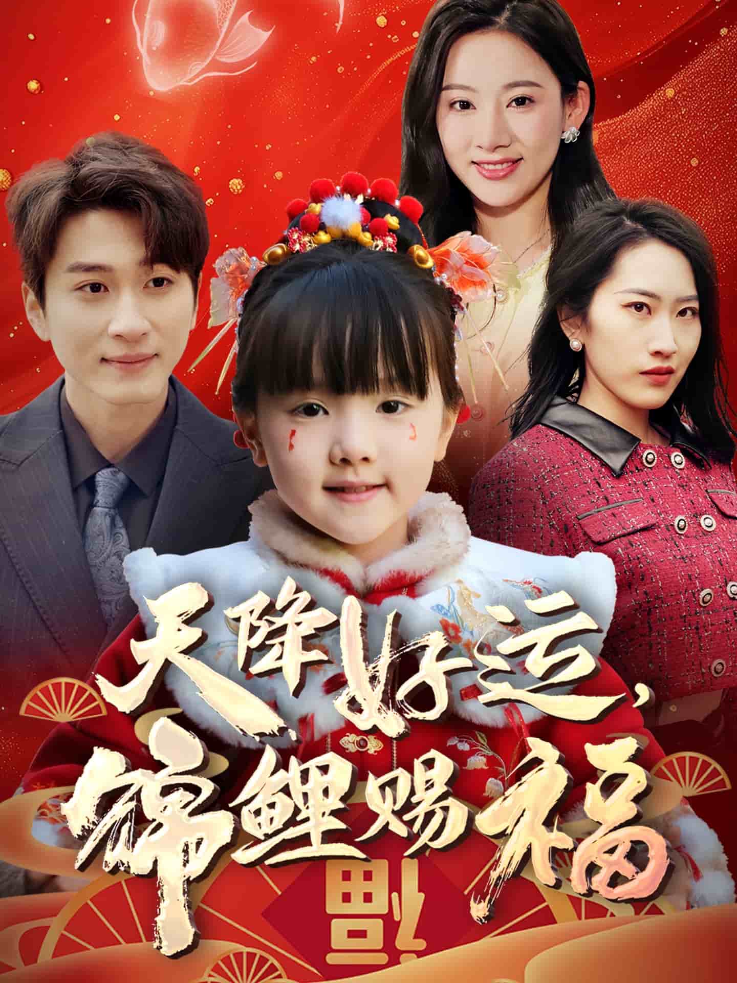 天降好運(yùn)，錦鯉賜福(全集)