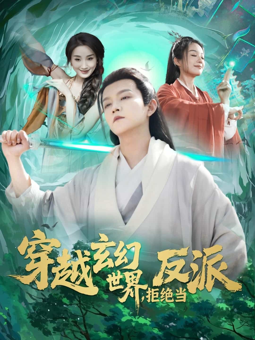 穿越玄幻世界，拒絕當反派(全集)