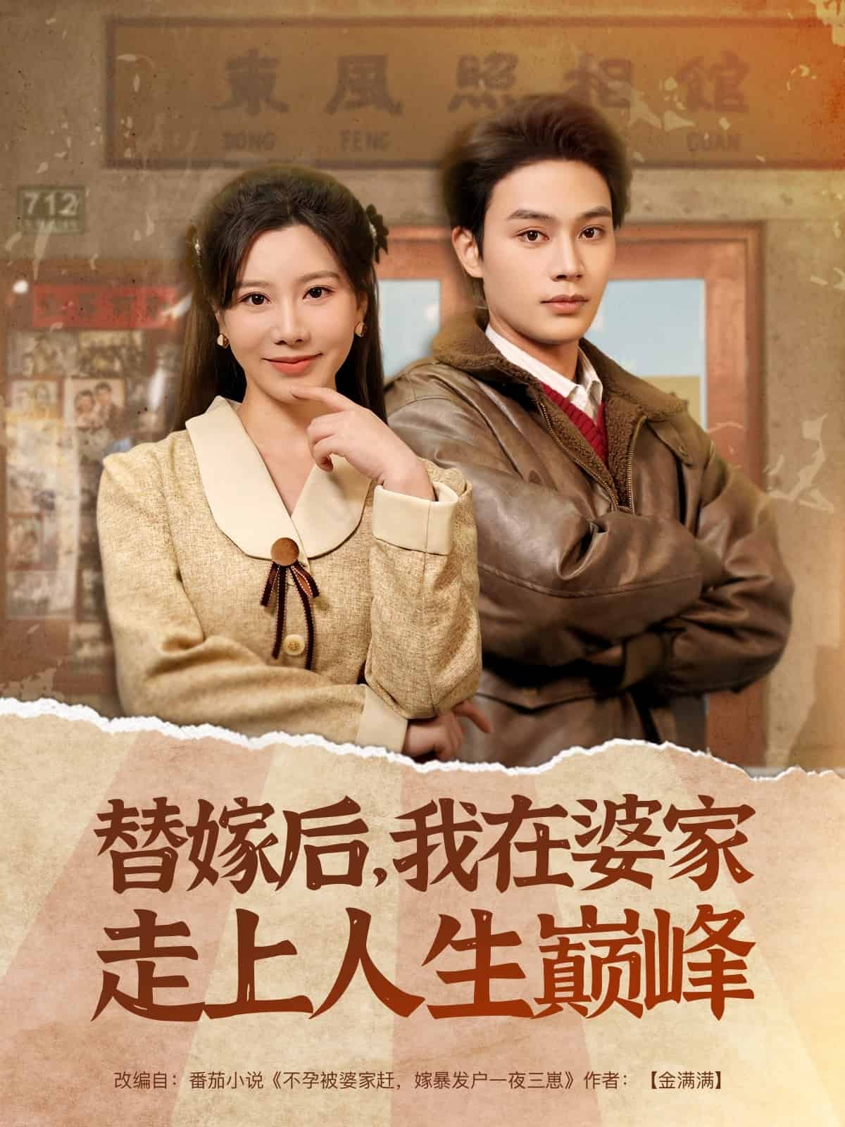 替嫁后，我在婆家走上人生巔峰(全集)
