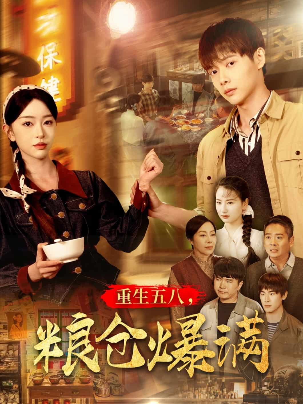 重生五八，糧倉(cāng)爆滿(全集)