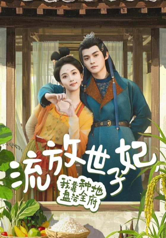 流放世子妃，我靠種地盤活全府(全集)